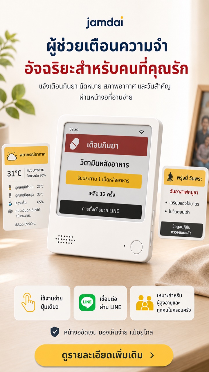 โฆษณา Jamdai ผู้ช่วยเตือนความจำอัจฉริยะสำหรับคนที่คุณรัก